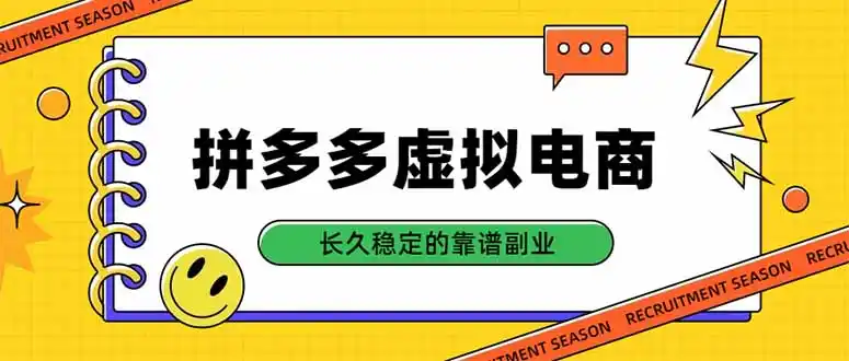 拼多多虚拟电商，单店日入500+，合规稳定的老牌项目，长久稳定才是基础-大伟资源网