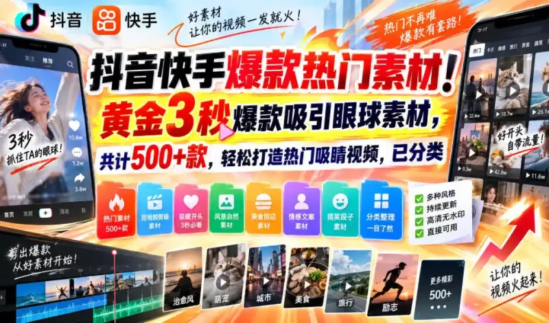 抖音快手爆款热门素材！黄金3秒爆款吸引眼球素材，共计500+款，轻松打造热门吸睛视频，已分类-大伟资源网