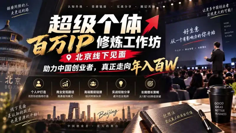 超级个体百万IP修炼工作坊-北京线下见面： 助力中国创业者，真正走向年入百W-大伟资源网