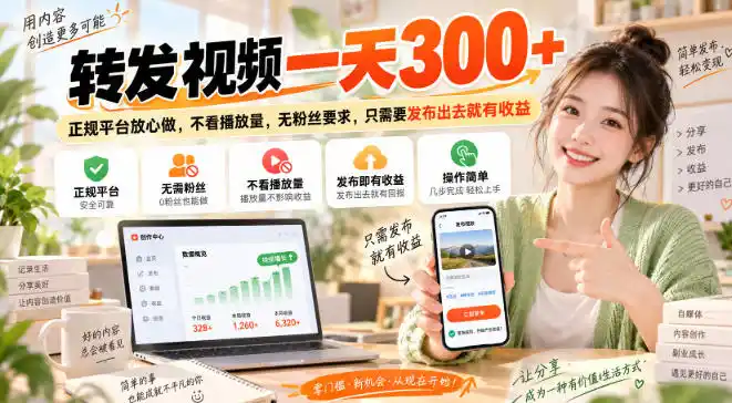 转发视频一天300+，正规平台放心做，不看播放量，无粉丝要求，只需要发布出去就有收益【揭秘】-大伟资源网