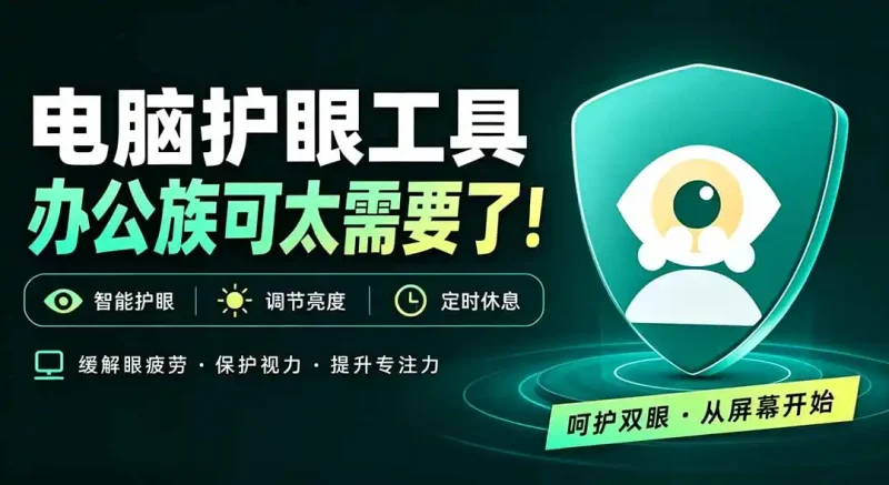 天天盯着个屏幕，没护眼工具怎么行？免费电脑蓝光护眼应用来了，还有宠物定时提醒你休息 护眼宝-大伟资源网