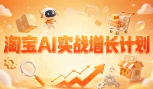 罗老师·淘宝AI实战增长计划-大伟资源网