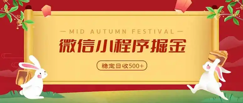 微信小程序掘金，学员反馈单日近700收益，多渠道收益来源，靠谱可落地副业-大伟资源网