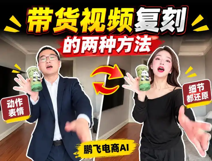 AI带货视频复刻全教程不用实拍不用写文案！复刻一条爆款带货视频-大伟资源网
