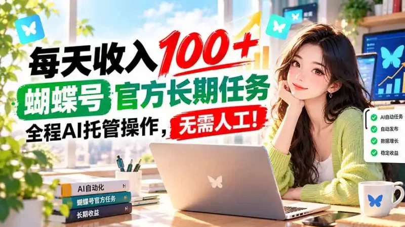 每天收入100＋， 蝴蝶号官方长期任务， 全程ai托管操作，无需人工！-大伟资源网