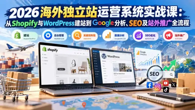 2026海外独立站运营系统实战课：从Shopify与WordPress建站到Google分析、SEO及站外推广全流程-大伟资源网