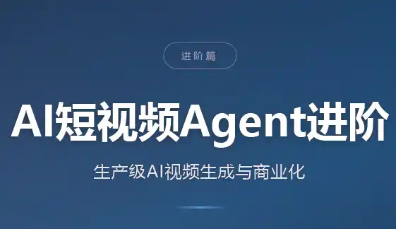 AI短视频Agent进阶-大伟资源网