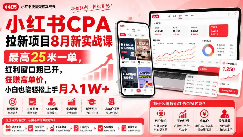 小红书CPA拉新项目8月新实战课，最高25米一单，红利窗口期已开，狂賺高单价，小白也能轻松上手月入1W+（更新0915）