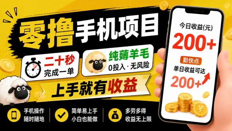 零撸手机项目，二十秒完成一单，纯薅羊毛，上手就有收益，勤快点单日收益可达200+【揭秘】-大伟资源网