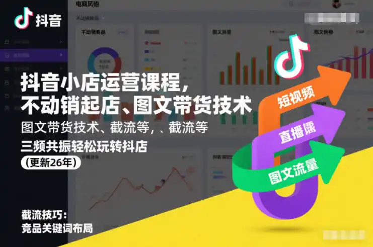抖音小店运营课程，不动销起店、图文带货技术、截流等，三频共振轻松玩转抖店(更新261025)-大伟资源网