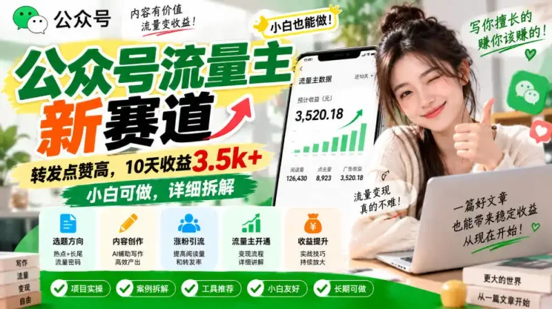 公众号流量主新赛道，转发点赞高，10天收益3.5k+小白可做，详细拆解-大伟资源网