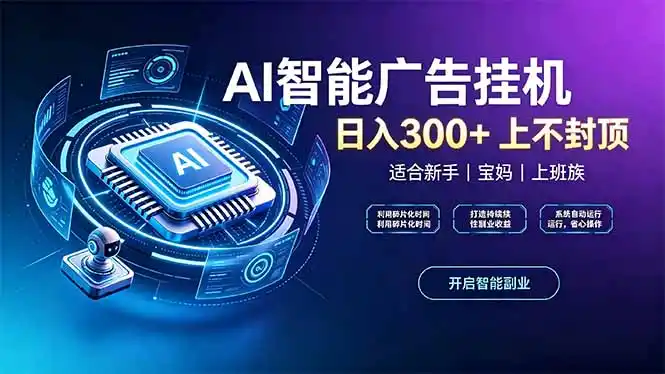 上班族、宝妈的被动副业！AI广告挂机24小时自动跑-大伟资源网