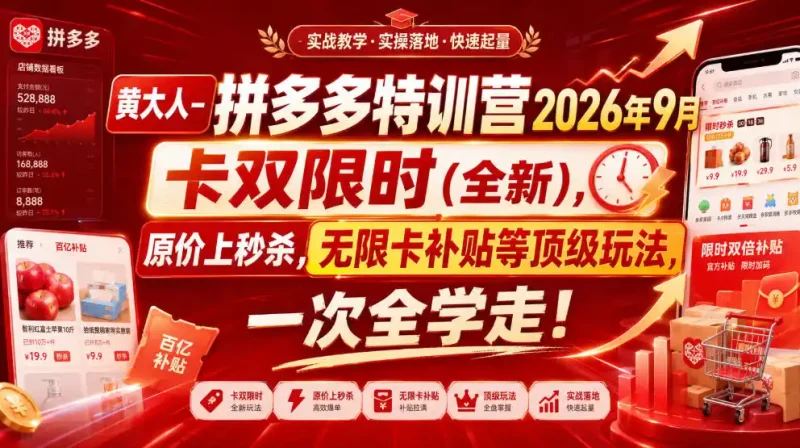 黄大人-拼多多特训营2026年9月，卡双限时(全新)，原价上秒杀，无限卡补贴等顶级玩法，一次全学走!(更新0913)-大伟资源网