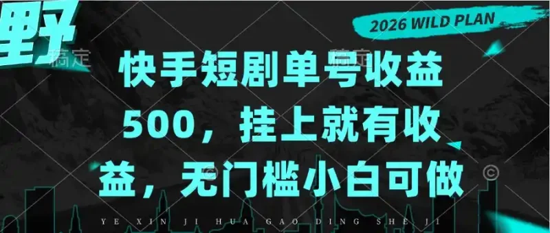 快手短剧单号收益500，挂上就有收益，无门槛小白可做-大伟资源网