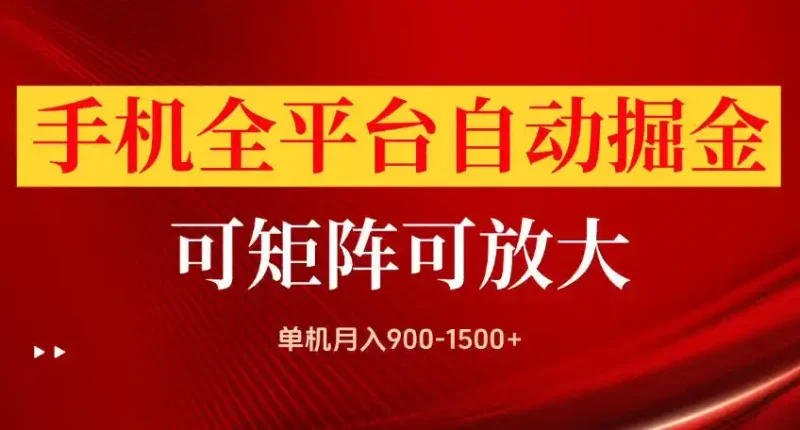 手机全平台自动掘金项目，可放大操作，单机月入900-1500+，做完当日就可以提现【揭秘】-大伟资源网