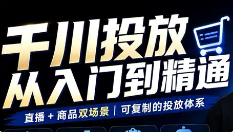 九哥·千川投放入门到精通(直播+商品)-大伟资源网