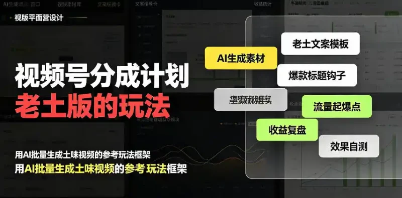 视频号分成计划老土版的玩法,流量爆炸,每天收益300+,纯靠AI生成,越土的玩法,越高级-大伟资源网