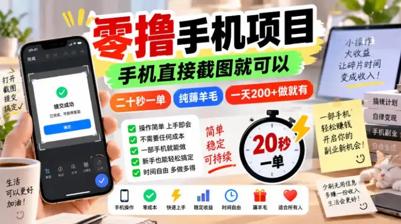 零撸手机项目,手机直接截图就可以,二十秒一单,纯薅羊毛,一天200+做就有【揭秘】-大伟资源网