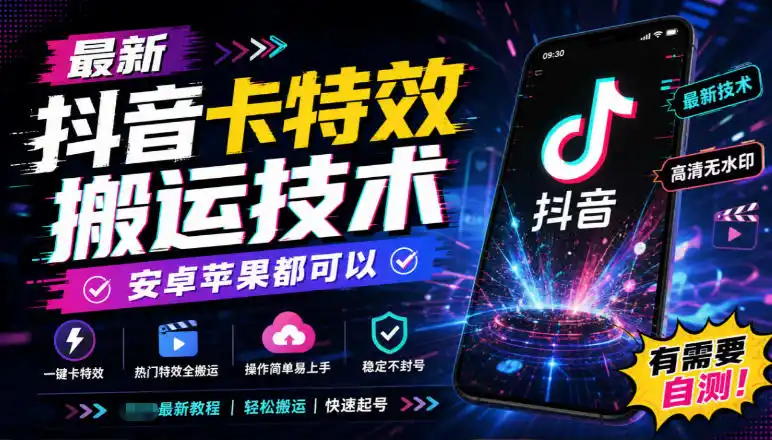 最新抖音卡特效搬运技术，安卓苹果都可以，有需要自测！-大伟资源网