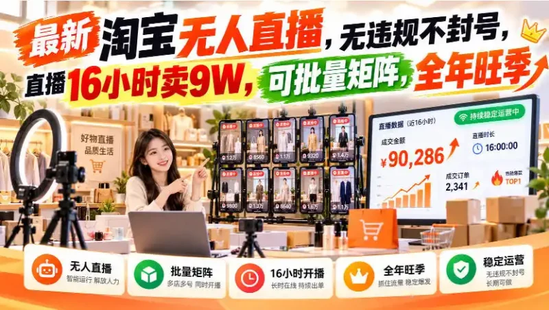 最新淘宝无人直播，无违规不封号，直播16小时卖9W，可批量矩阵，全年旺季【揭秘】-大伟资源网