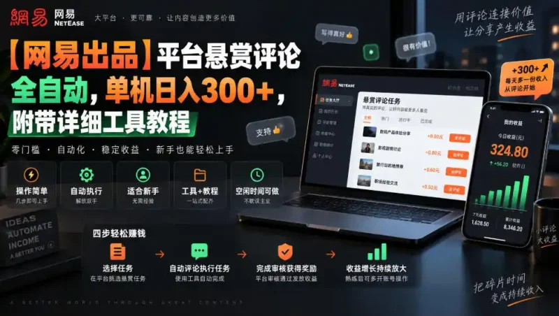 【网易出品】平台悬赏评论全自动,单机日入300+,附带详细工具教程【揭秘】-大伟资源网