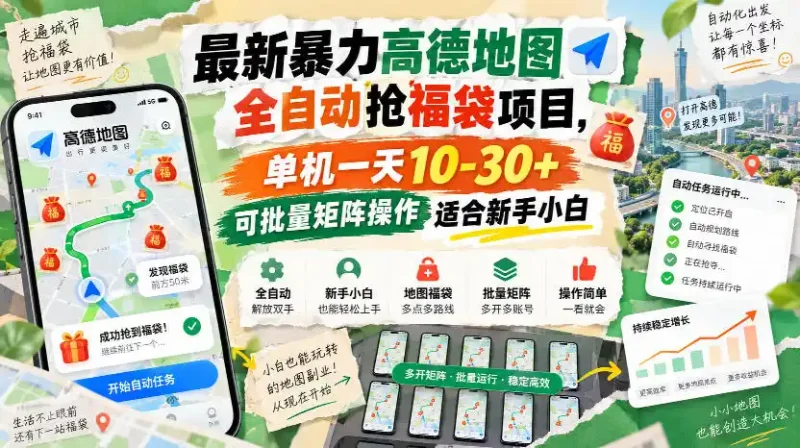 最新暴力高德地图全自动抢福袋项目，单机一天10-30+可批量矩阵操作适合新手小白-大伟资源网
