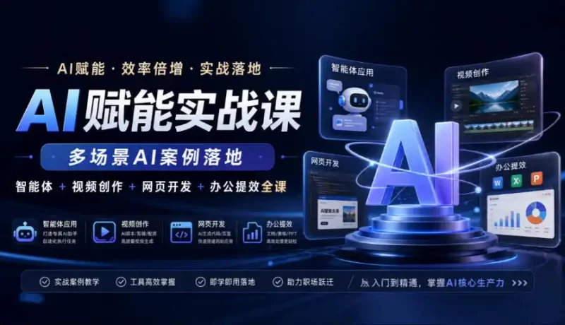 AI赋能实战课，多场景AI案例落地，智能体+视频创作+网页开发+办公提效全课-大伟资源网