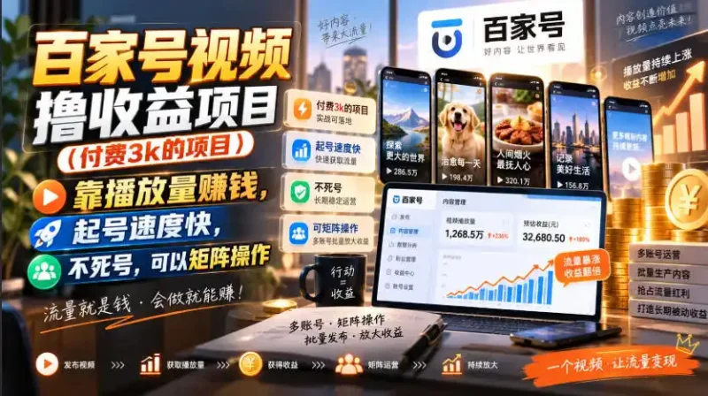 百家号视频撸收益项目(付费3k的项目)，靠播放量賺钱，起号速度快，不死号，可以矩阵操作-大伟资源网