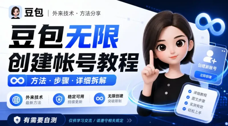 豆包无限创建帐号教程方法，外来技术，有需要自测-大伟资源网