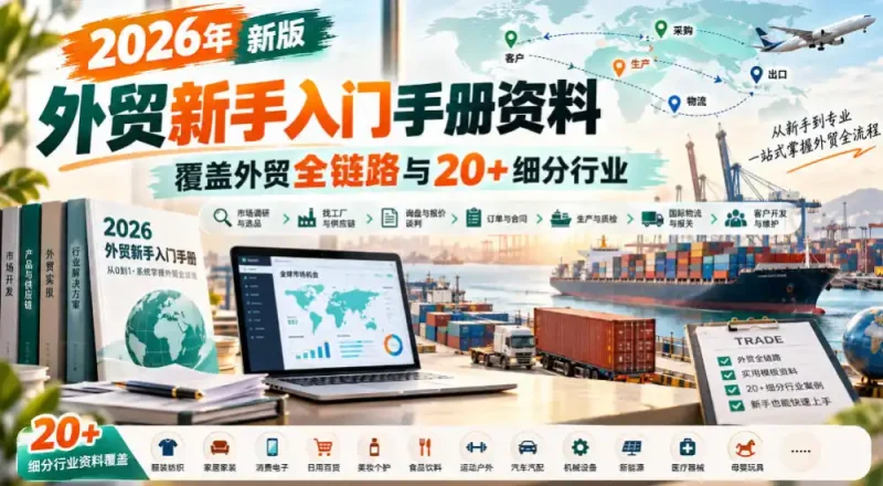 2026年新版外贸新手入门手册资料，覆盖外贸全链路与20+细分行业-大伟资源网