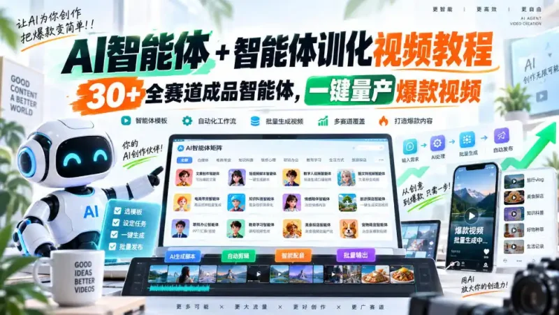 【无水印】AI智能体+智能体训化视频教程，30+全赛道成品智能体，一键量产爆款视频【更新】-大伟资源网