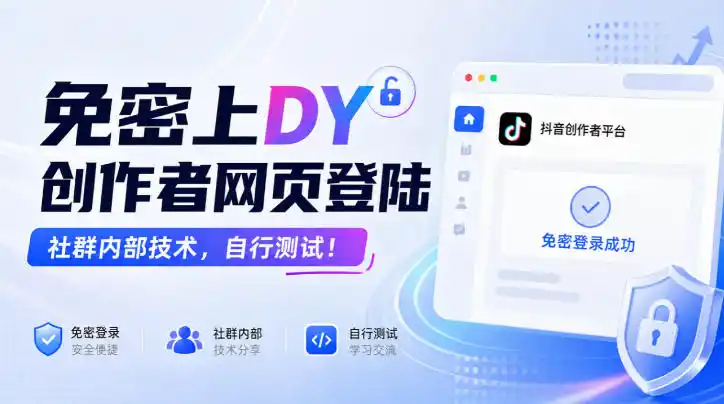 免密上DY创作者网页登陆，社群内部技术，自行测试！-大伟资源网
