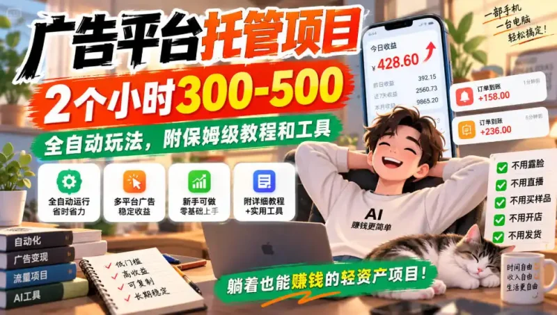 广告平台托管项目，2个小时300-500，全自动玩法，附保姆级教程和工具，小白照着就能做【揭秘】-大伟资源网