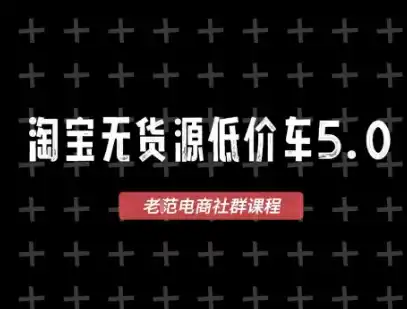 淘宝无货源价车5.0，2026最新VIP淘宝无货源课程，1688代发，蓝海选品，零成本创业首选(更新26年9月26日)-大伟资源网