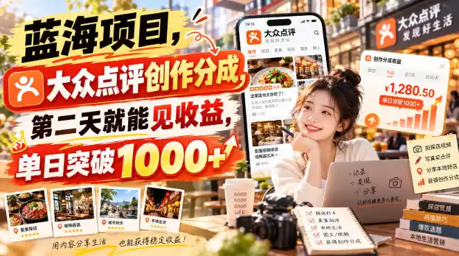 蓝海项目，大众点评创作分成，第二天就能见收益，单日突破1000+【揭秘】-大伟资源网