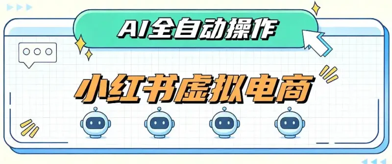 AI赋能小红书虚拟电商，单店单日收益1000+，教你玩转小红书流量分发机制【揭秘】-大伟资源网