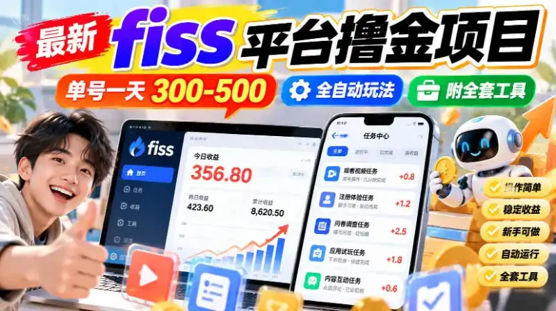 最新fiss平台撸金项目，单号一天300-500，全自动玩法，附全套工具【揭秘】-大伟资源网