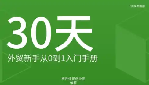 格升·2026年新版外贸新手入门手册资料-大伟资源网