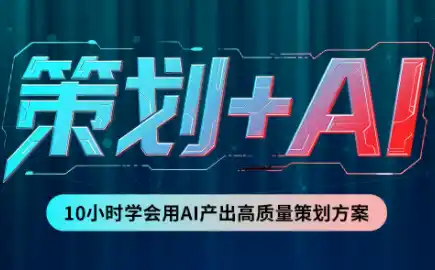 卡修老师·【策划+Ai】2.0版 借助Ai完成高质量策划方案-大伟资源网