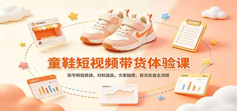 零基础童鞋短视频带货课：账号橱窗搭建，对标选品，文案拍摄，投流复盘全流程-大伟资源网