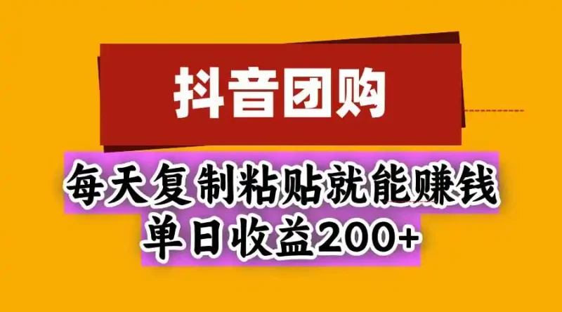 抖音团购，每天复制粘贴就能赚钱，单日收益200+-大伟资源网