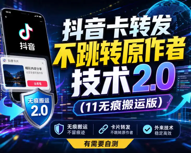 抖音卡转发不跳转原作者技术2.0(11无痕搬运版)，外来技术，有需要自测-大伟资源网