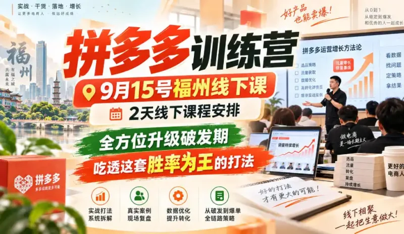 拼多多训练营9月15号福州线下课，2天线下课程安排，全方位升级破发期，吃透这套胜率为王的打法!-大伟资源网