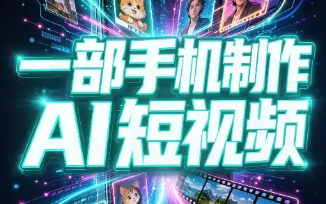 一部手机制作能上热门能变现的AI短视频-大伟资源网