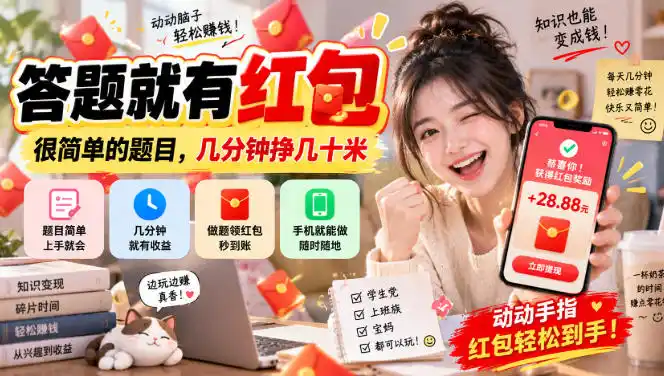 答题就有红包，很简单的题目，几分钟挣几十块，学生党上班族宝妈都可以玩【揭秘】-大伟资源网