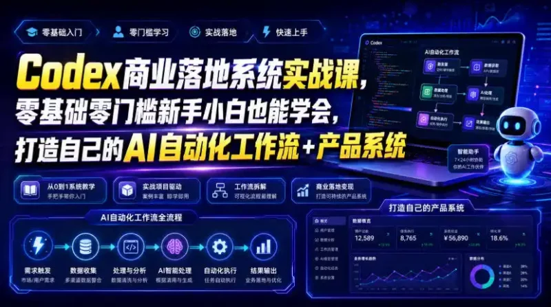 Codex商业落地系统实战课，零基础零门槛新手小白也能学会，打造自己的AI自动化工作流+产品系统(更新)-大伟资源网