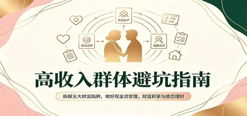 高收入群体避坑指南：拆解五大财富陷阱，做好现金流管理，财富积累与婚恋理财-大伟资源网