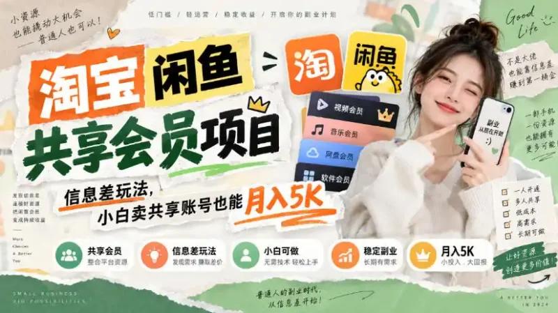 淘宝闲鱼共享会员项目，信息差玩法，小白卖共享账号也能月入5K-大伟资源网