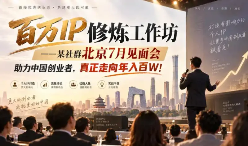 百万IP修炼工作坊——某社群北京7月见面会，助力中国创业者，真正走向年入百W!-大伟资源网