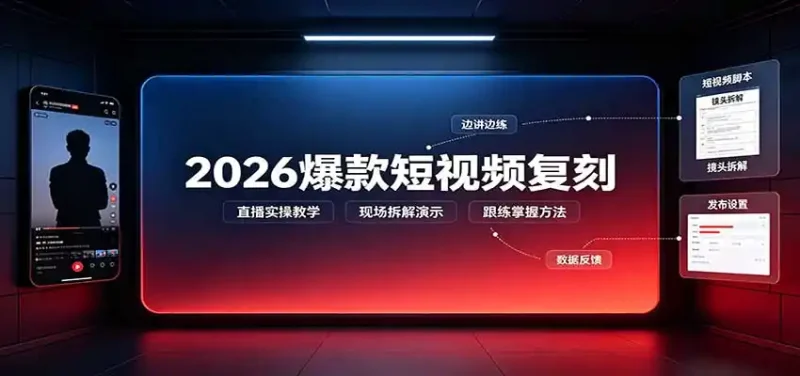 2026爆款短视频复刻：直播实操教学，配套文字文档掌握全流程-大伟资源网